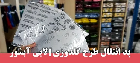 لایی آبشور چسبدار